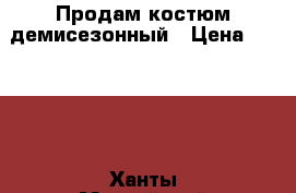 Продам костюм демисезонный › Цена ­ 1 000 - Ханты-Мансийский, Нефтеюганск г. Дети и материнство » Детская одежда и обувь   